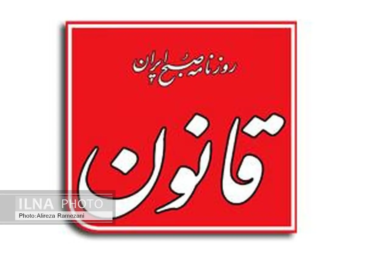 روزنامه قانون رفع توقیف شد