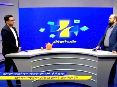 راه اندازی دوره تحکیم نهضت سوادآموزی به کمک شبکه آموزش