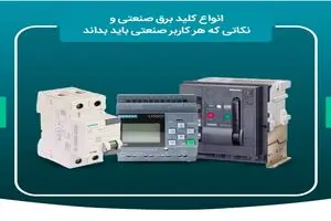 راهنمای کامل کلیدهای برق صنعتی بررسی انواع، کاربردها و نکات انتخاب