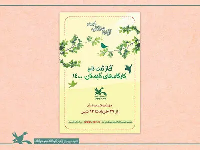 ثبت‌نام کارگاه‌های تابستانی کانون پرورش فکری