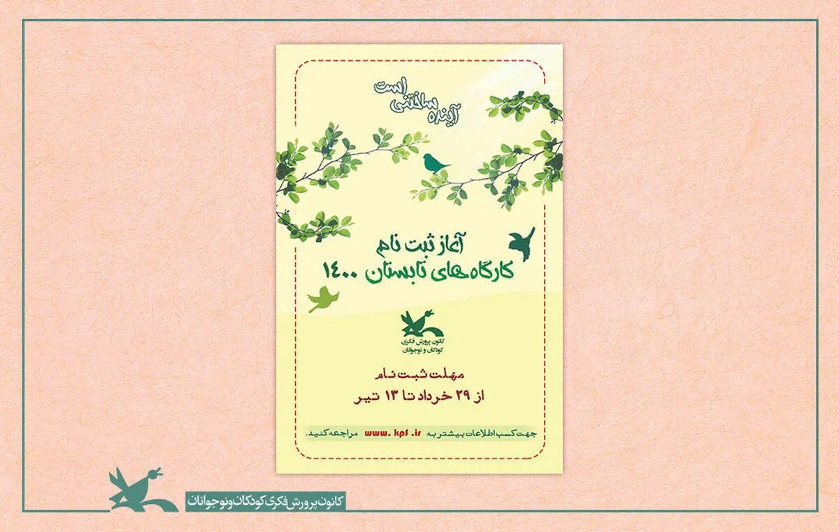 ثبت‌نام کارگاه‌های تابستانی کانون پرورش فکری