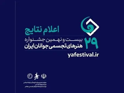 معرفی پذیرفته‌شدگان جشنواره هنرهای تجسمی جوانان