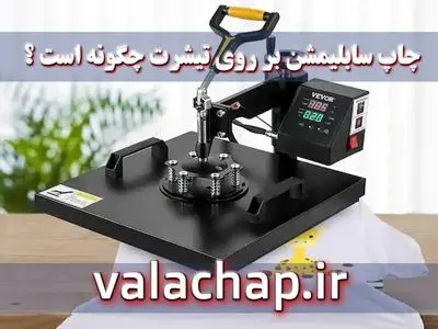 چاپ سابلیمیشن بر روی تیشرت چگونه است؟