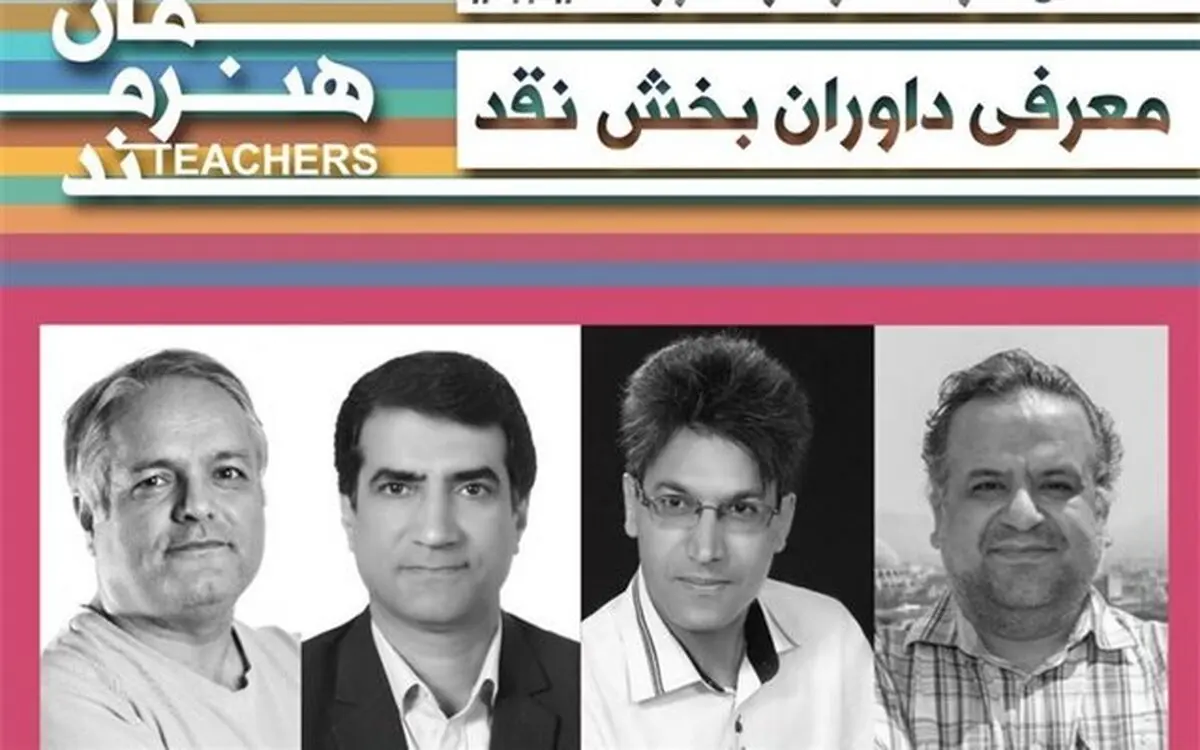 معرفی داوران بخش نقد «جشنواره معلمان هنرمند» 