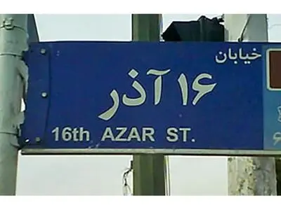 تغییر محل دوربین در خیابان 16 آذر نیاز به مصوبه شورای ترافیک ندارد