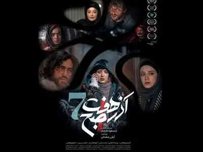اکران فیلم سینمایی «آذر هفت صبح» از ۷ آذر در گروه سینمایی هنر و تجربه