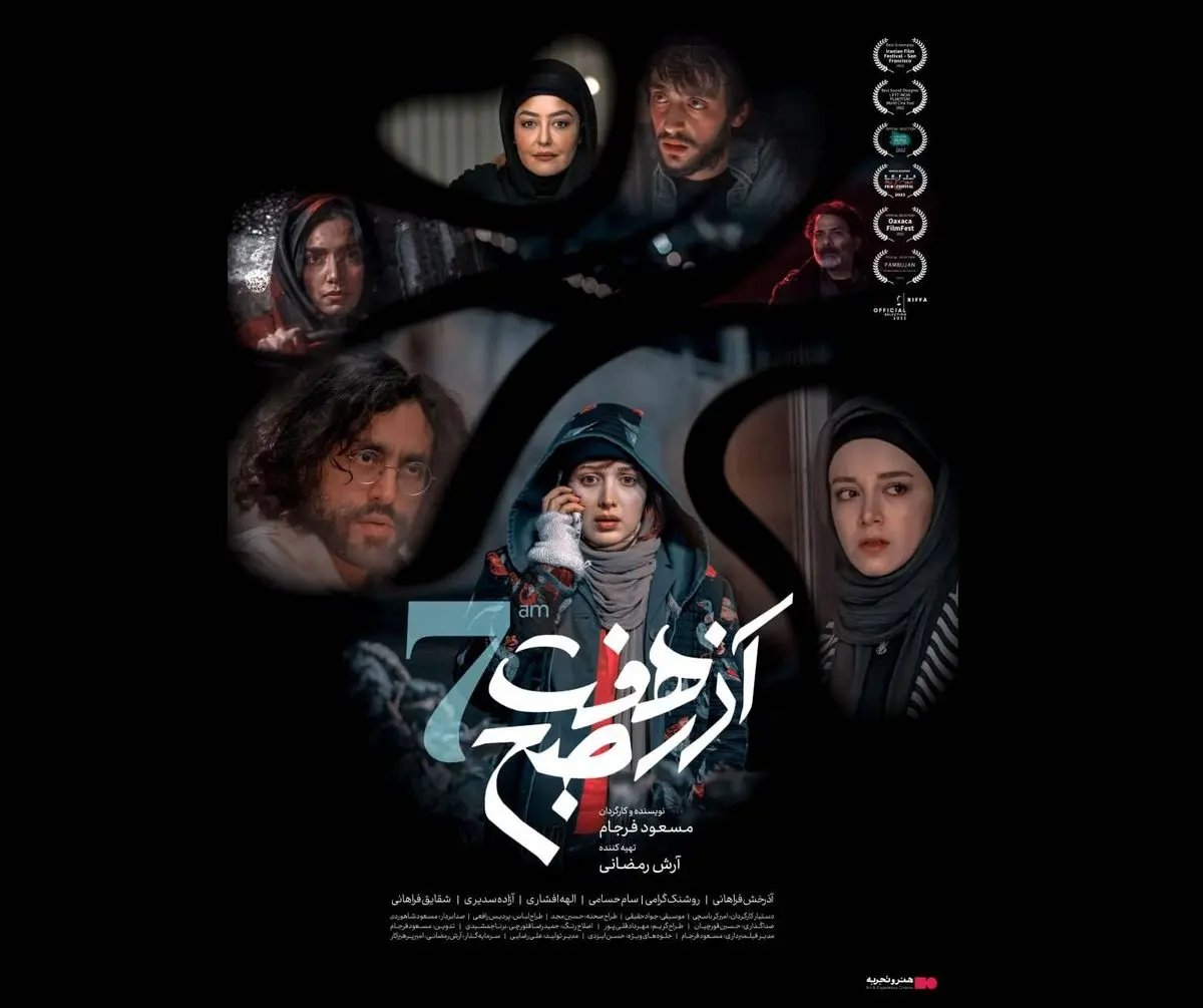 اکران فیلم سینمایی «آذر هفت صبح» از ۷ آذر در گروه سینمایی هنر و تجربه