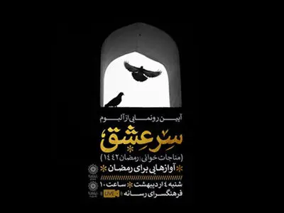 آلبوم «سرعشق»؛ مناجات‌خوانی‌های ویژه رمضان رونمایی می‌شود