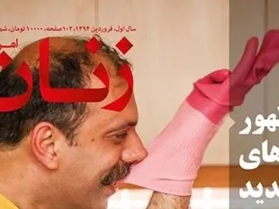ماهنامه "زنان امروز" توقیف شد 