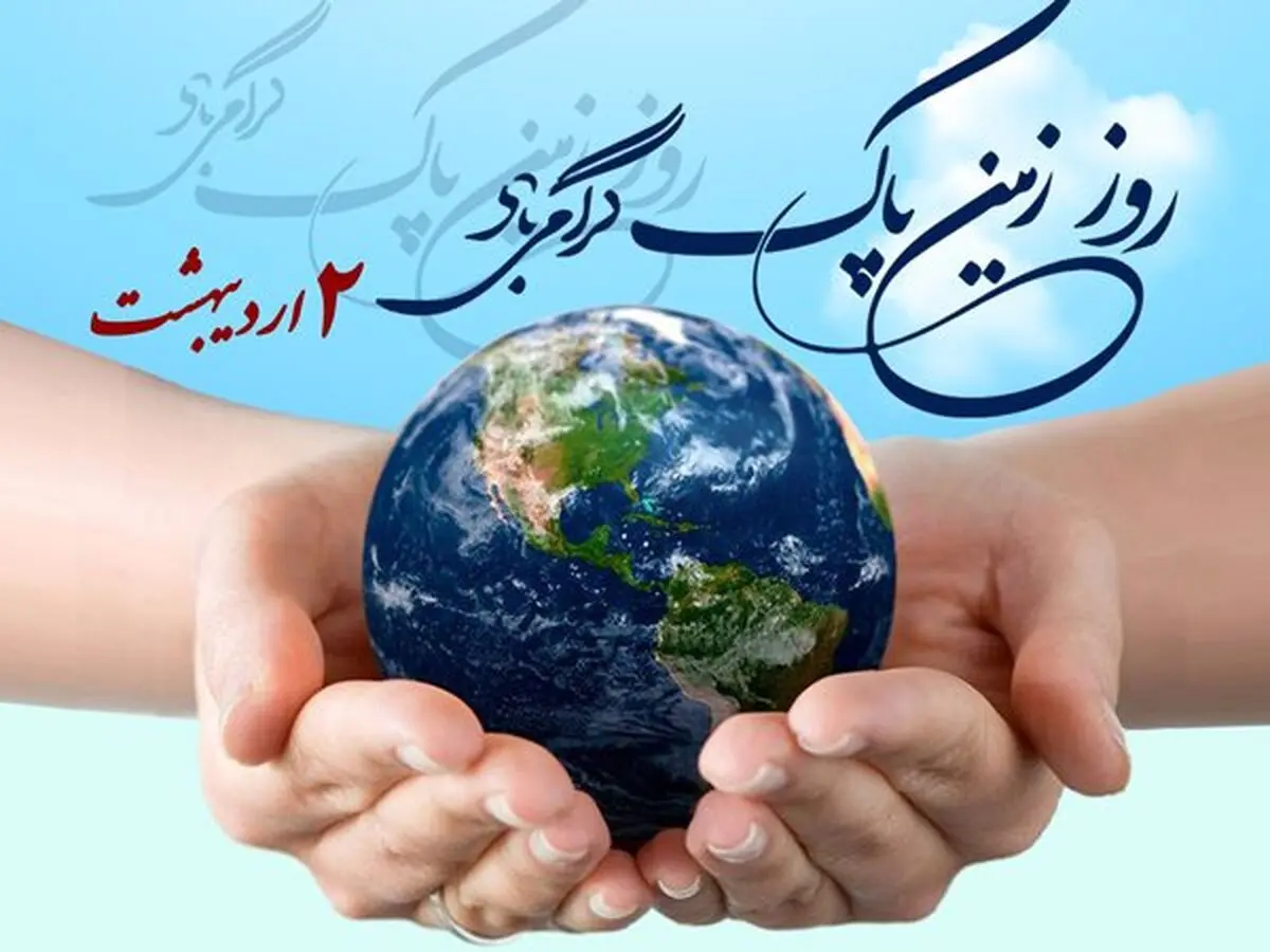 روز زمین پاک در تقویم سال ۱۴۰۴ چه روزی است؟