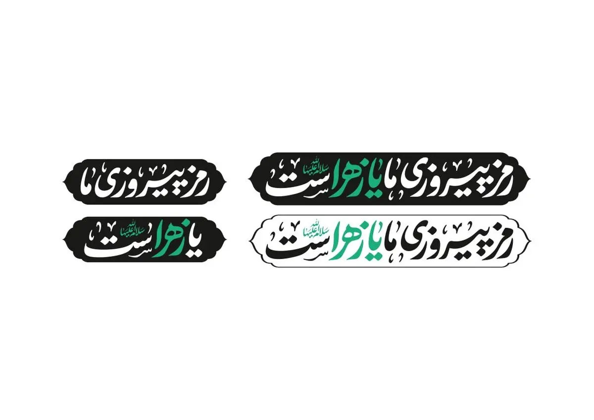 شعار مشترک هیأت‌های مذهبی در ایام فاطمیه ۱۴۰۴ اعلام شد