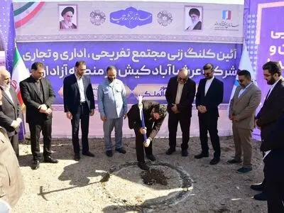 مجتمع تجاری، اداری و تفریحی عرشیا آباد کیش در منطقه آزاد اروند احداث می‌شود