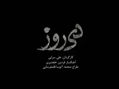 پیش‌فروش بلیت «دی‌روز» علی سرابی از دوشنبه آغاز می‌شود