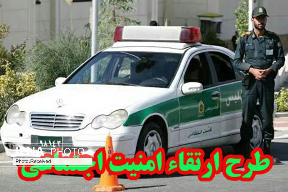 اجرای  21 طرح ارتقای امنیت اجتماعی در قزوین