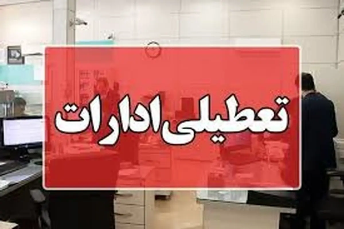 شدت گرما در لرستان دستگاه‌های اجرایی و ادارات را تعطیل کرد