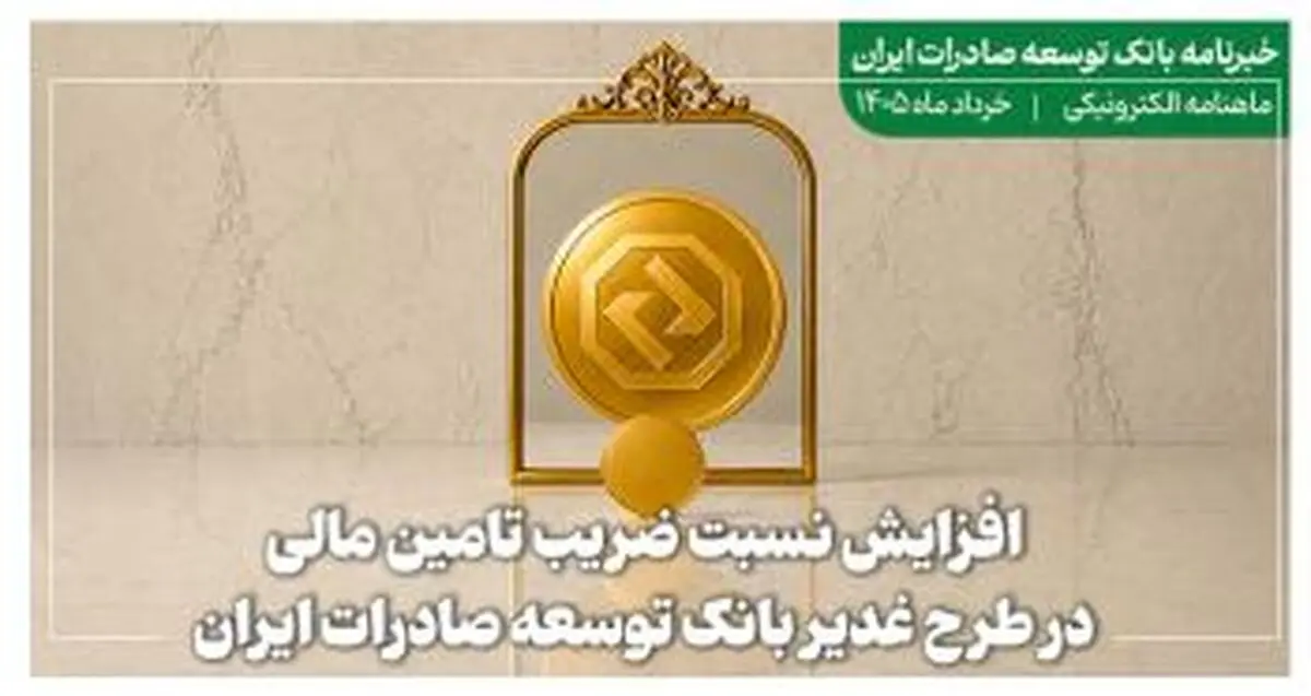 خبرنامه بانک توسعه صادرات ایران (خرداد ماه)