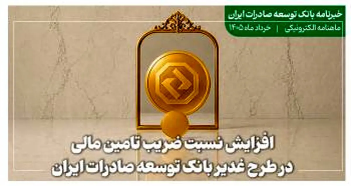 خبرنامه بانک توسعه صادرات ایران (خرداد ماه)