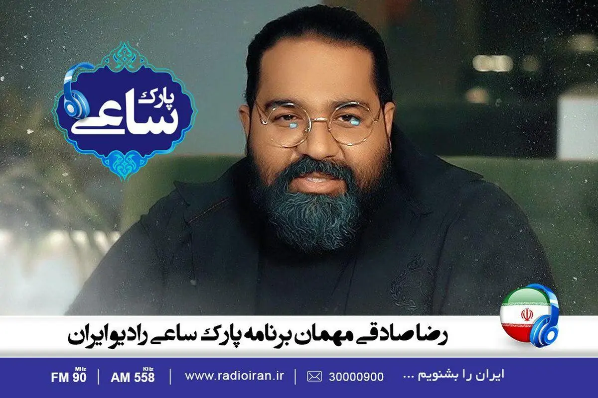 رضا صادقی مهمان پارک ساعی می‌شود
