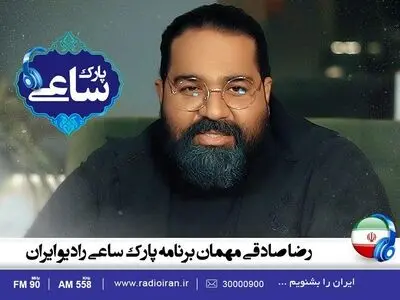 رضا صادقی مهمان پارک ساعی می‌شود