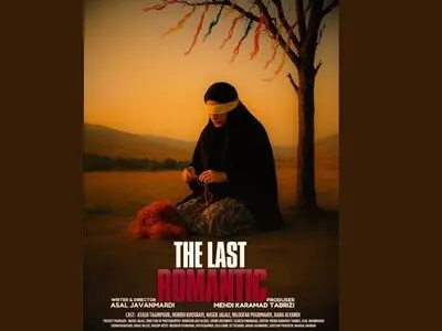 فیلم سینمایی «آخرین عاشقانه» به جشنواره اروگوئه راه یافت