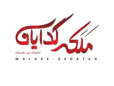 «ملکه گدایان» به پخش نزدیک شد+فیلم