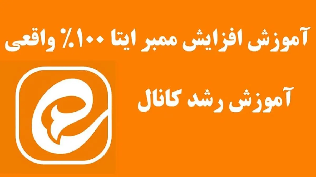 آموزش افزایش ممبر ایتا