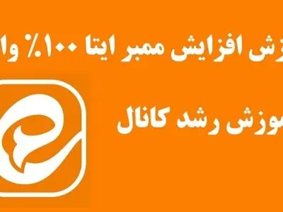 آموزش افزایش ممبر ایتا