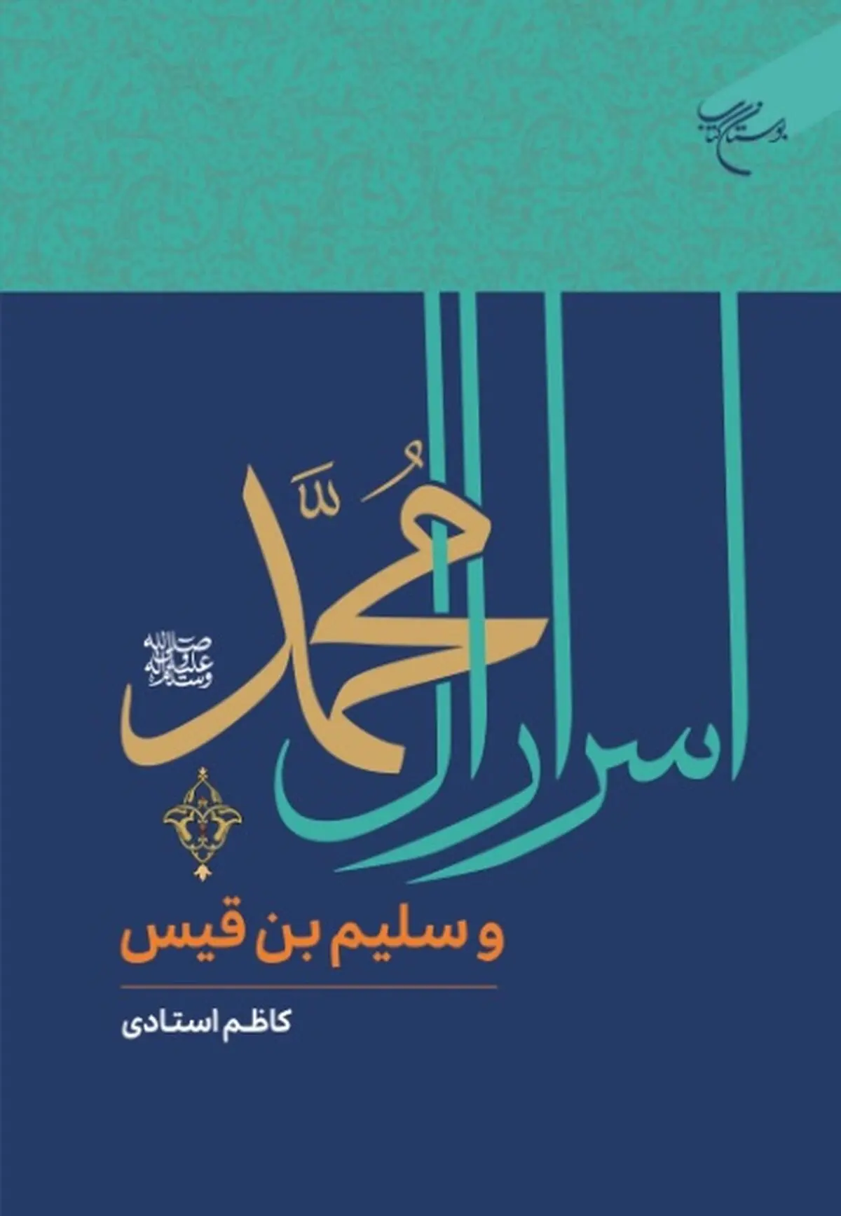 کتاب «اسرار آل محمد(ص) و سلیم بن قیس» منتشر شد