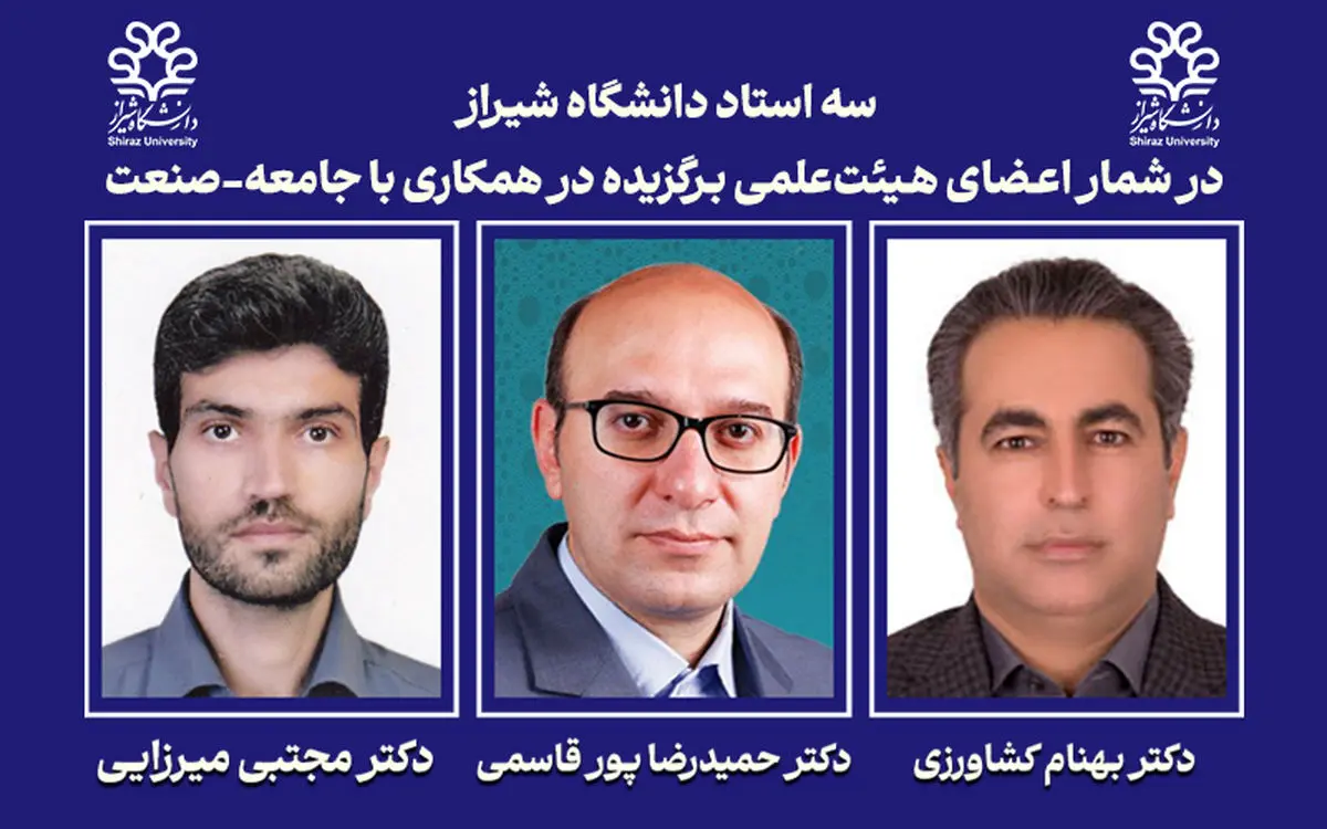 سه استاد دانشگاه شیراز در شمار اعضای هیئت‌علمی برگزیده سال ۱۴۰۴