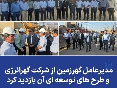 مدیرعامل گهرزمین از شرکت گهرانرژی و طرح های توسعه ای آن بازدید کرد