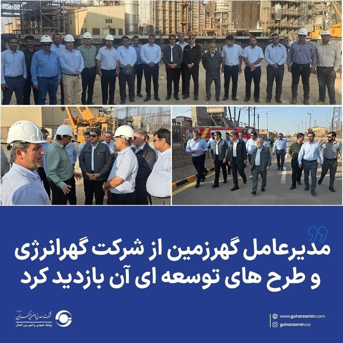 مدیرعامل گهرزمین از شرکت گهرانرژی و طرح های توسعه ای آن بازدید کرد
