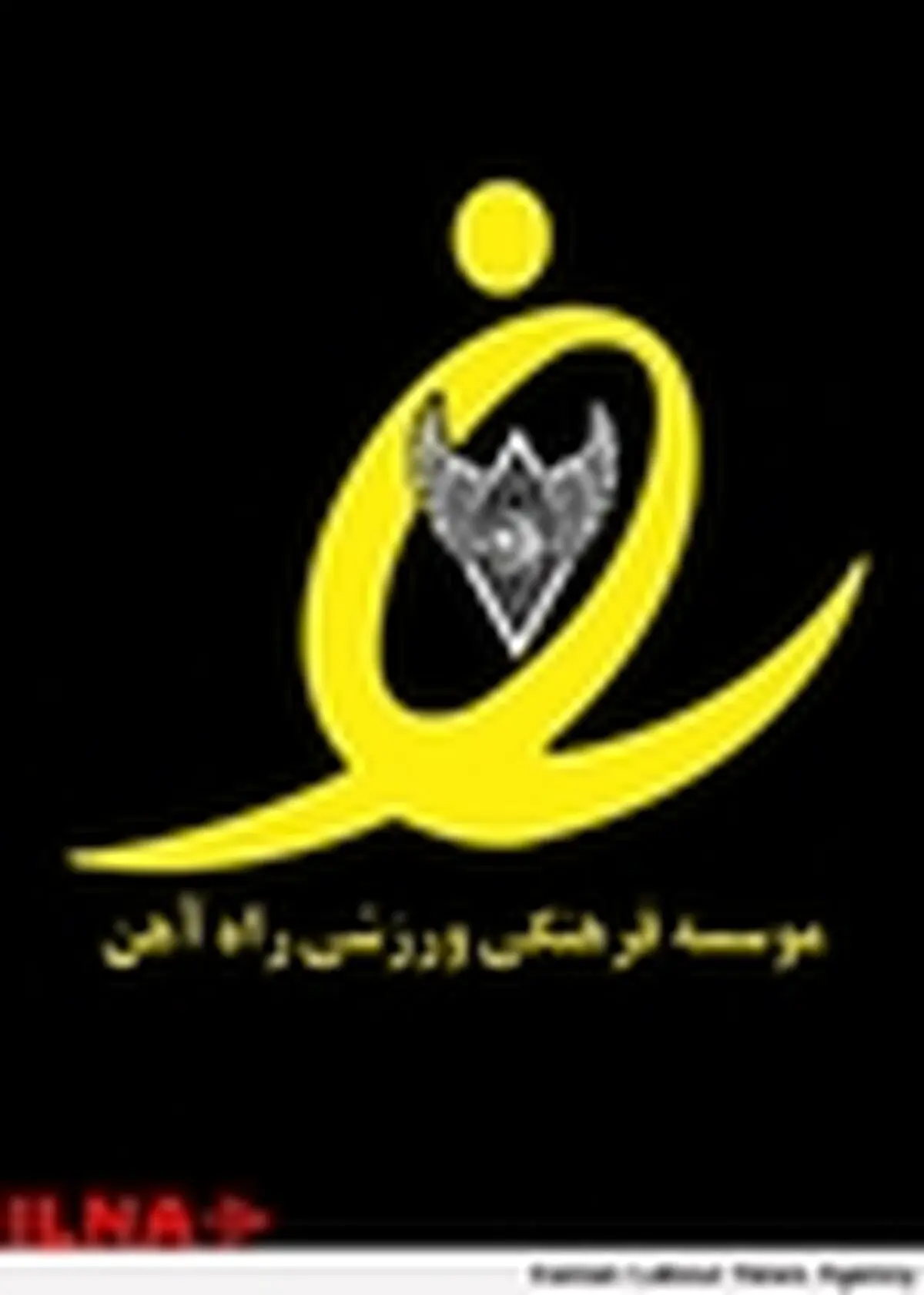 باشگاه راه‌آهن باز هم به فروش نرفت / تداوم وضعیت مبهم تیم استیلی!