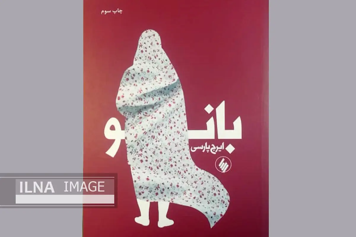 «بانو»ی ایرج پارسی به چاپ چهارم رسید