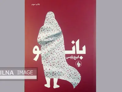 «بانو»ی ایرج پارسی به چاپ چهارم رسید