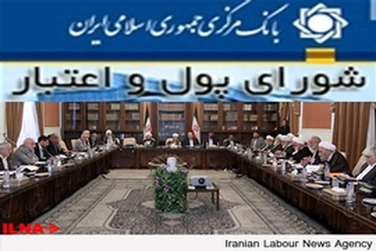 تغییر ساختار شورای پول‌و اعتبار گام اول استقلال بانک مرکزی / شورا باید حرف کسبه را فریاد بزند