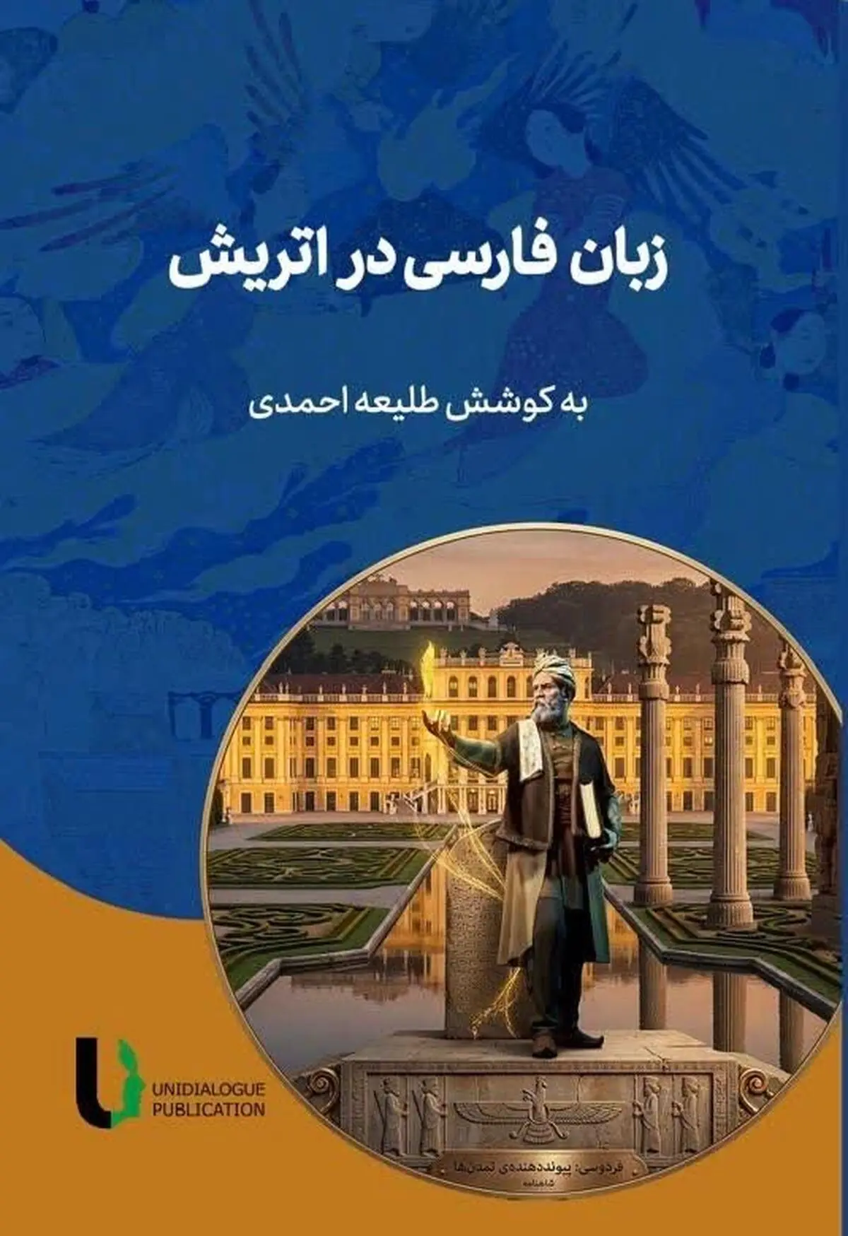  «زبان فارسی در اتریش» با تامل بر آینده زبان فارسی در اروپا منتشر شد