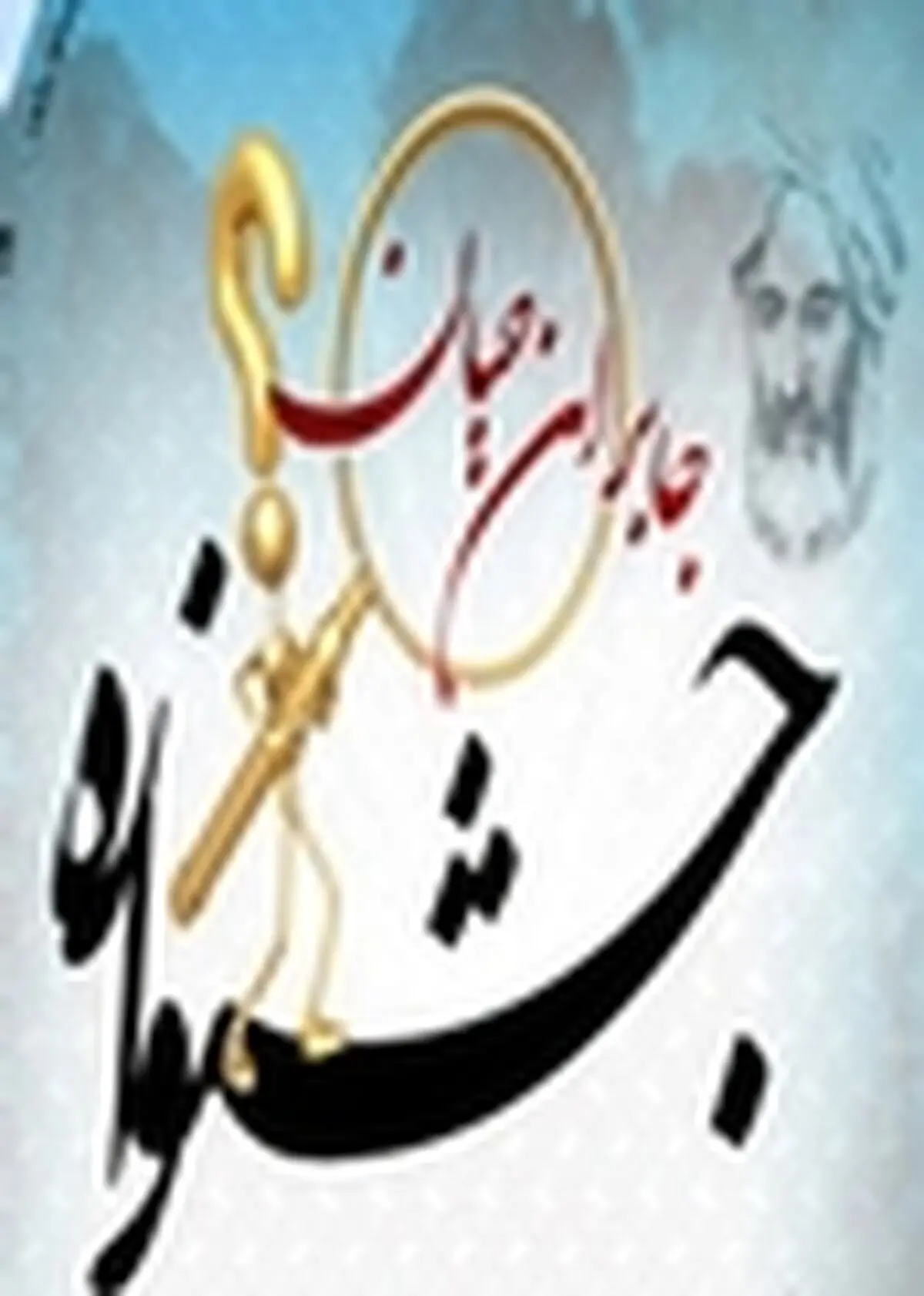 نمایش ۶۰۰ طرح در جشنواره جابربن حیان بهشهر