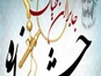 نمایش ۶۰۰ طرح در جشنواره جابربن حیان بهشهر