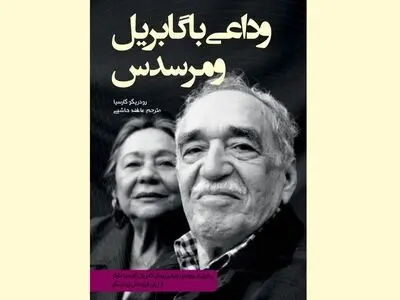 وداعی با گابریل و مرسدس در ایران/ نشر خویش آغاز به کار کرد