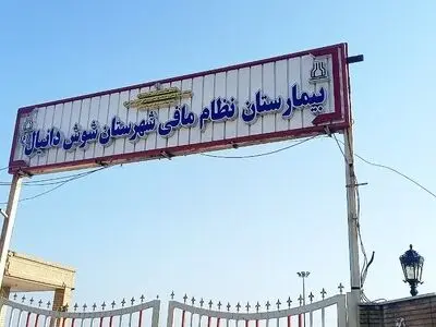 تنها بیمارستان شوش در آستانه بحران شدید کمبود پرستار/عدم اختصاص سهمیه استخدامی وزارت بهداشت به شوش