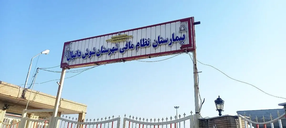 معاون فرماندار شوش: مشکل کمبود پزشکان متخصص به‌زودی برطرف می‌شود