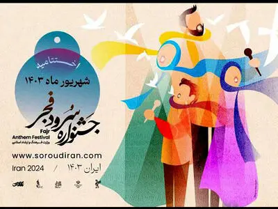 زمان برگزاری جشنواره سرود فجر مشخص شد