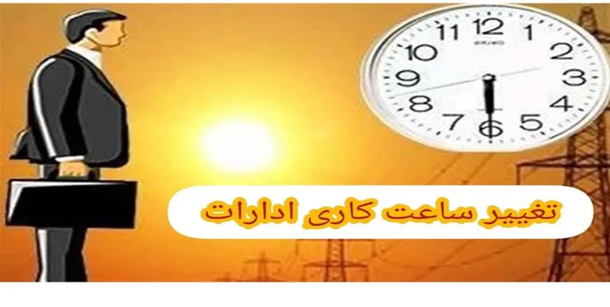  تغییر ساعت کار ادارات استان هرمزگان از فردا 