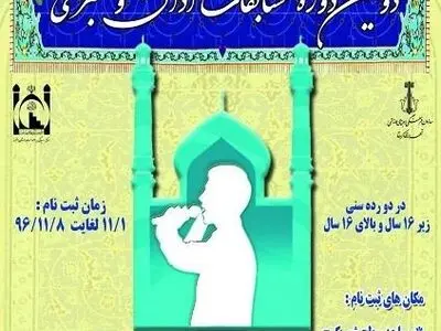 دومین دوره مسابقات اذان و مکبری در کرج