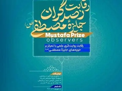 ثبت نام برای روایت علمی‌رسانه‌ای «جایزه مصطفی(ص)» آغاز شد