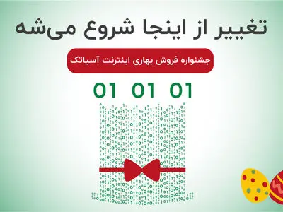 آغاز فروش جشنواره بهاری فروش بسته‌های اینترنتی آسیاتک از نیمه اسفند