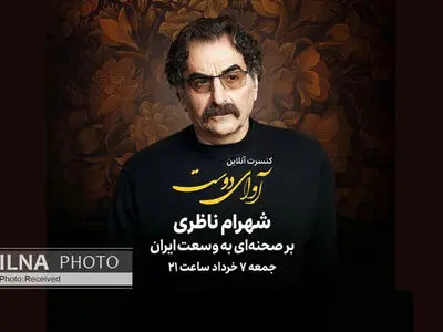جزییات کنسرت آنلاین شهرام ناظری منتشر شد/ اجرای قطعات قدیمی و خاطره‌انگیز