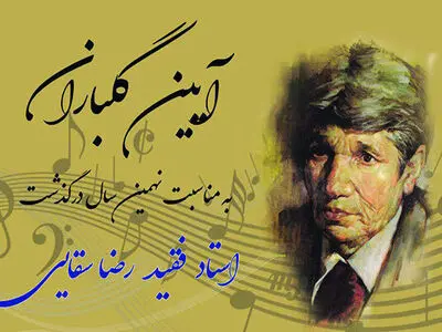 مزار زنده یاد رضا سقایی گلباران می‌شود