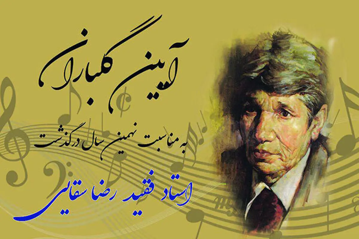 مزار زنده یاد رضا سقایی گلباران می‌شود