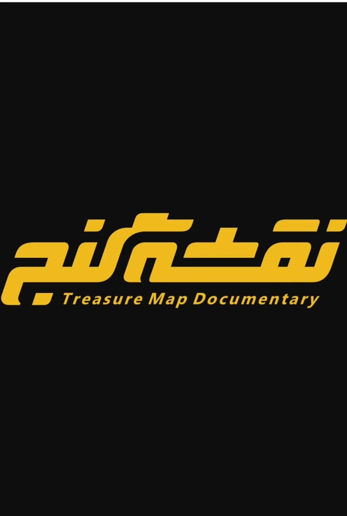 مستند «نقشه گنج» روی آنتن شبکه یک